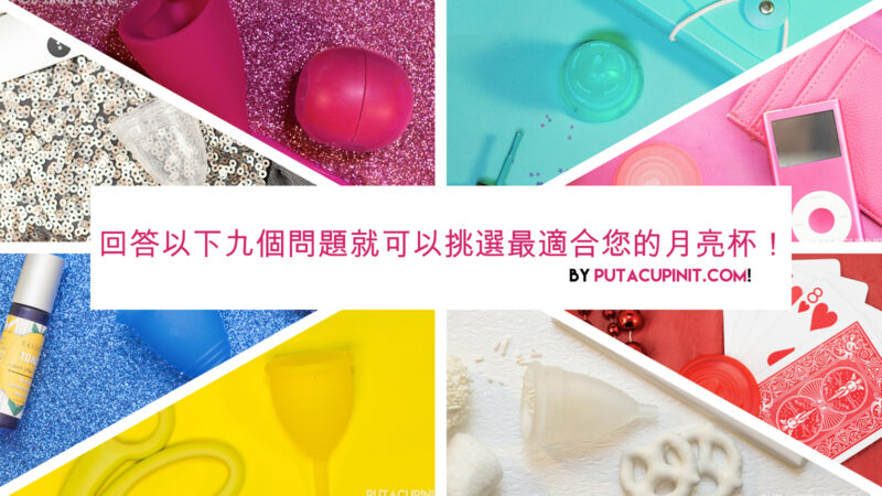 回答以下九個問題就可以挑選最適合您的月亮杯!(Traditional Chinese)