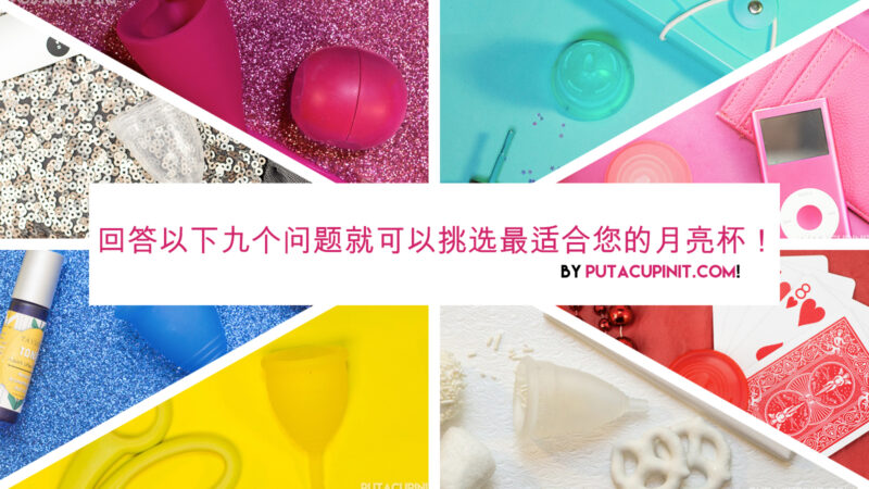 回答以下九个问题就可以挑选最适合您的月亮杯!(Simplified Chinese)